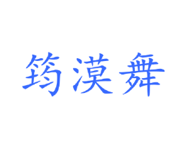 筠漠舞