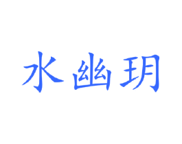 水幽玥