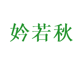 妗若秋