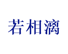 若相漓