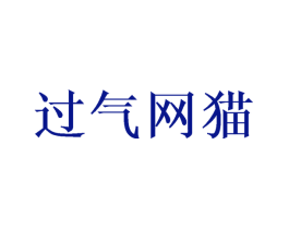 过气网猫