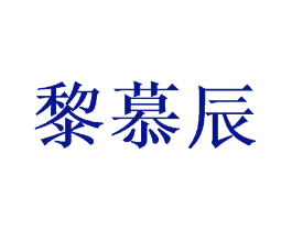 黎慕辰
