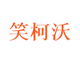 笑柯沃