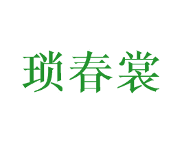 琐春裳