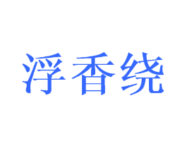 浮香绕