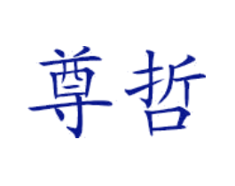 尊哲
