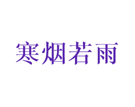 寒烟若雨