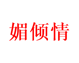 媚倾情