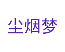 尘烟梦