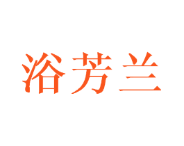 浴芳兰