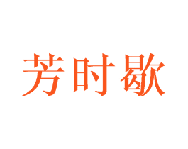 芳时歇