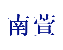南萱