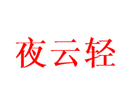 夜云轻