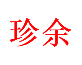 珍余