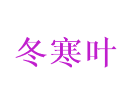 冬寒叶