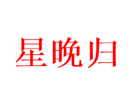 星晚归