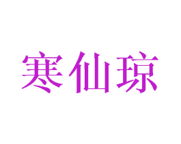 寒仙琼