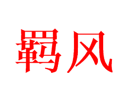 羁风
