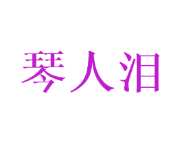 琴人泪