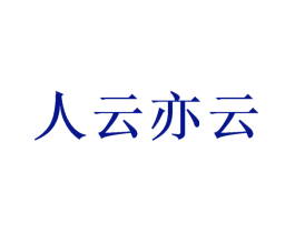 人云亦云
