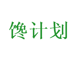 馋计划