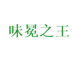 味冕之王