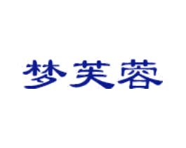 梦芙蓉