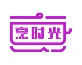 烹时光