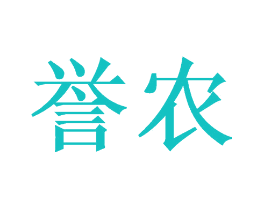 誉农