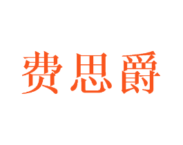 费思爵