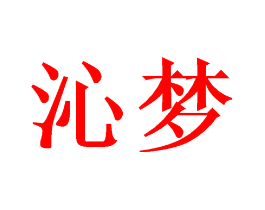 沁梦