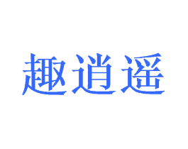 趣逍遥