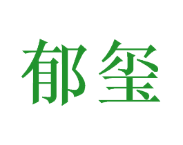 郁玺