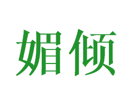 媚倾