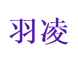 羽凌