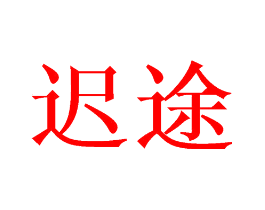 迟途