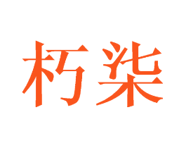 朽柒