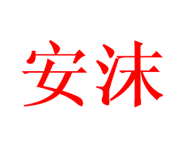 安沫