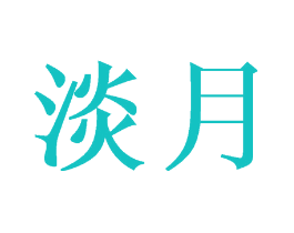 淡月