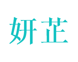 妍芷