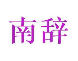 南辞