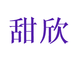 甜欣