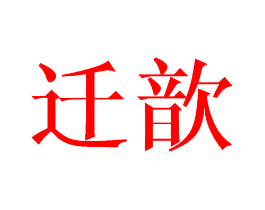 迁歆