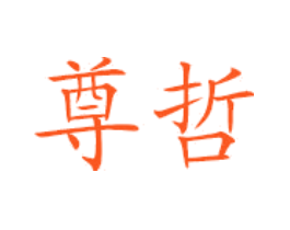 尊哲