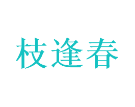 枝逢春