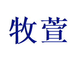 牧萱