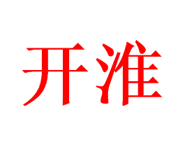 开淮