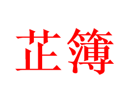 芷簿