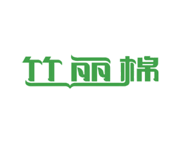 竹丽棉