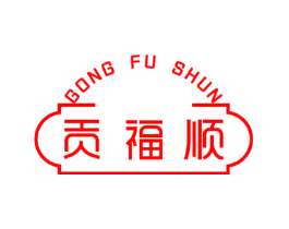 贡福顺